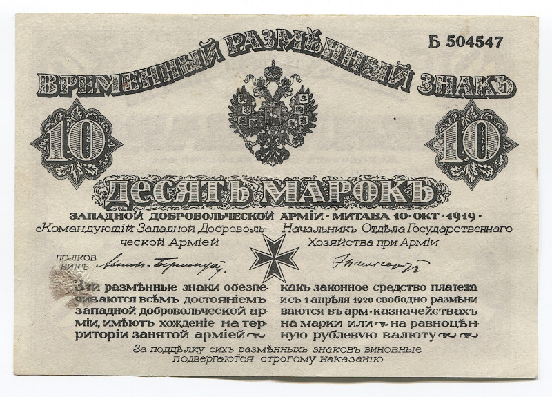 Russia - Northwest 10 Mark 1919
Kardakov# 4.1.3; Б 504547; Temprorary change no...