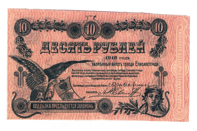 Russia - Ukraine Elizvetgrad 10 Roubles 1918
P# S323Br; AUNC