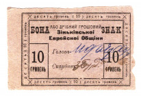 Russia - Ukraine Zinkov Jewish Society 10 Roubles 1919
Kardakov# 5.59.2; Very Rare; VF