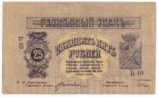 Russia - North Caucasus Mineralnye Vody 25 Roubles 1918
P# S512; # Б-10; Restorated with banknote tape; VF
