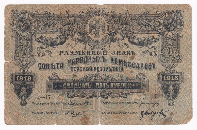Russia - North Caucasus Terek 25 Roubles 1918
P# S533; # Д-17; VG
