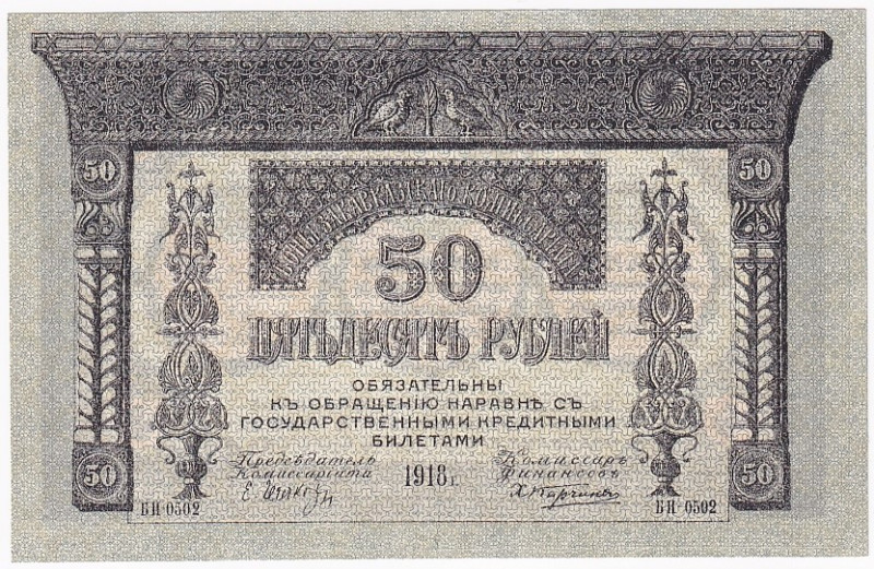Russia - Transcaucasia Comissariat 50 Roubles 1918
P# S605; # БИ - 0502; AUNC