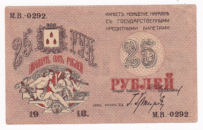 Russia - Transcaucasia Baku 25 Roubles 1918
P# S732; # МВ-0292; XF