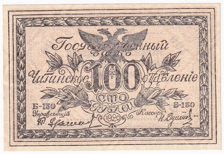 Russia - East Siberia Chita 100 Roubles 1920
P# S1187; # Б-150; UNC