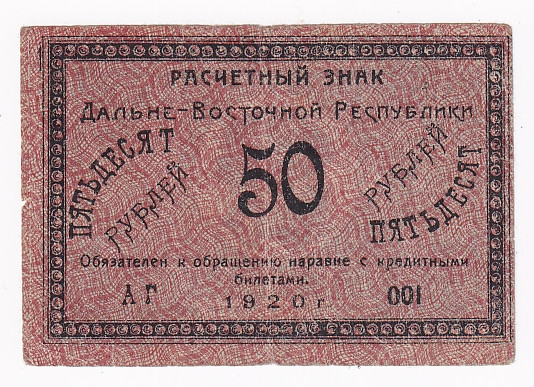 Russia - East Siberia Far East Republic 50 Roubles 1920
P# S1206; # АГ001; XF