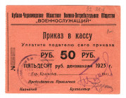 Russia - North Caucasus Kuban-Black Sea Military Consumer Society 50 Roubles 1923
Ryabchenko# 14475; AUNC