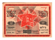 Russia Jewish Lottery Ticket 50 Kopeks 1930 3rd Issue
XF
