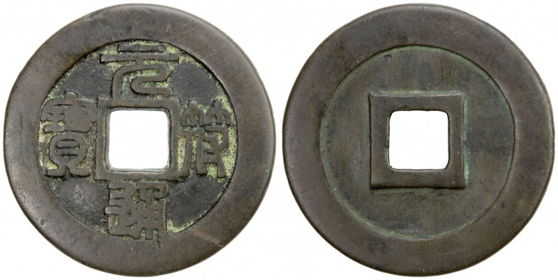 NORTHERN SONG: Yuan Fu, 1098-1100, AE large cash (14.39g), H-16.336, a likely ti...