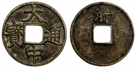 MING: Da Zhong, 1361-1368, AE 5 cash (14.84g), Zhejiang Province, H-20.43, with zhe above on reverse, light old tooling evident in reverse fields, ex ...