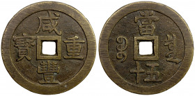 QING: Xian Feng, 1851-1861, AE 50 cash (58.71g), Board of Revenue mint, Peking, H-22.702, 56mm, East branch mint, cast June 1853 to February 1854, bra...