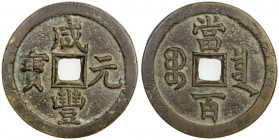 QING: Xian Feng, 1851-1861, AE 100 cash (48.46g), Board of Revenue mint, Peking, H-22.708, 51mm, West branch mint, cast March 1854 to July 1855, brass...