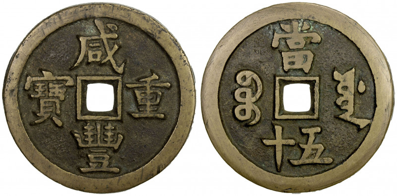 QING: Xian Feng, 1851-1861, AE 50 cash (36.12g), Board of Works mint, Peking, H-...