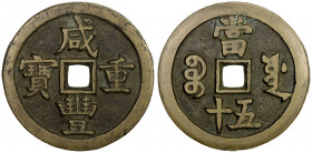QING: Xian Feng, 1851-1861, AE 50 cash (36.12g), Board of Works mint, Peking, H-22.760, 45mm, New branch mint, smaller size, cast April 1854 to July 1...