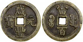 QING: Xian Feng, 1851-1861, AE 100 cash (35.98g), Board of Works mint, Peking, H-22.762, 49mm, New branch mint, cast March 1854 to July 1855, brass (h...