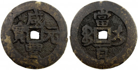 QING: Xian Feng, 1851-1861, AE 100 cash (24.96g), Ili mint, Xinjiang Province, H-22.1092, 48mm, small size and small characters, cast 1854-55, VF, ex ...