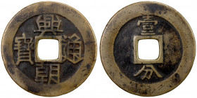 NAN MING: Xing Chao, 1648-1657, AE 10 cash (18.72g), H-21.13, yi fen (one fen [of silver]) on reverse, brass (huáng tóng) color, Fine to VF, ex Shawn ...