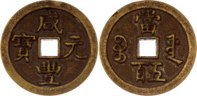 China Empire 500 Cash 1854 (ND)
H# 22.764, FD# 2446; Brass 67.34 g.; Xianfeng (1850-1861); XF-AUNC