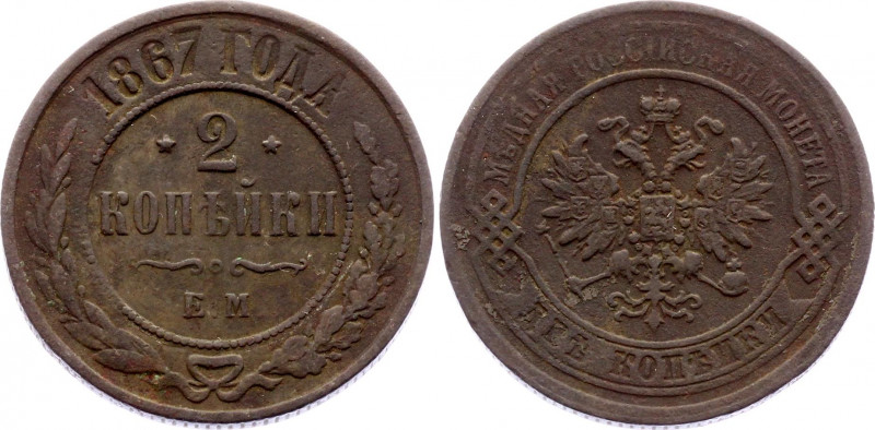 Russia 2 Kopeks 1867 EM R1
Bit# 412 R1; Copper 5.76g; XF