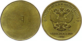 Russian Federation 10 Roubles 2018 ММД Error
Brass Plated Steel 5.66 g.; Obv: 10 Roubles / Rev: Ь; AUNC