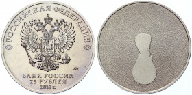 Russian Federation 25 Roubles 2018 MМД Error
CBR# 5015-0013; Copper-Nickel 10.00 g.; Coaxiality 180'; Without Tampeuing; Без Тампопечати; Разворот 18...