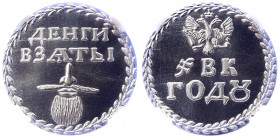 Russian Federation "Beard Mark" Silver Token 2020 NNR UNC
Silver; Mintage: 16/100; UNC