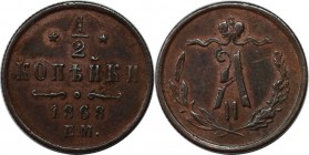 Russische Münzen und Medaillen, Alexander II (1854-1881). 1/2 Kopeke 1868 EM, Kupfer. Bitkin 433. Vorzüglich