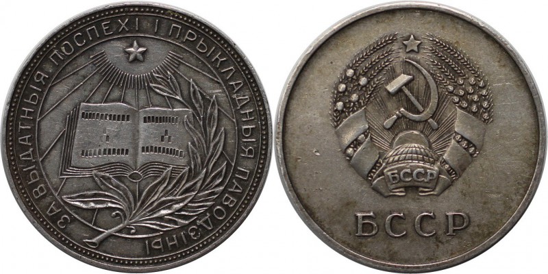 Russische Münzen und Medaillen, UdSSR und Russland (1922-1991). Silberne Schulpr...