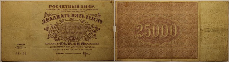 Banknoten, Russland / Russia. 25 000 Rubel 1921. Pick 115. IV