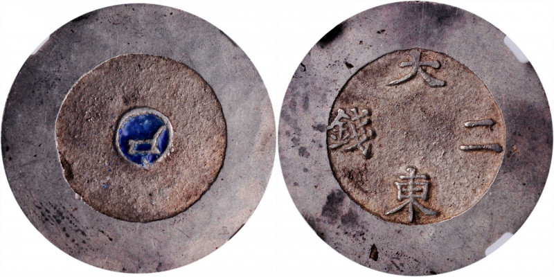 KOREA. Blue Enamel 2 Chon, ND (1882-83). Tae Dong Treasury Mint. Kojong (as King...