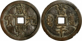 (t) CHINA. Qing Dynasty. 1000 Cash, ND (1854). Board of Revenue Mint, west branch. Emperor Wen Zong (Xian Feng). Certified "85" by Zhong Qian Ping Ji ...
