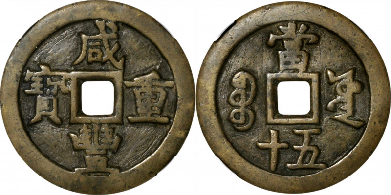 (t) CHINA. Qing Dynasty. 50 Cash, ND (1853-54). Board of Works Mint, old branch....