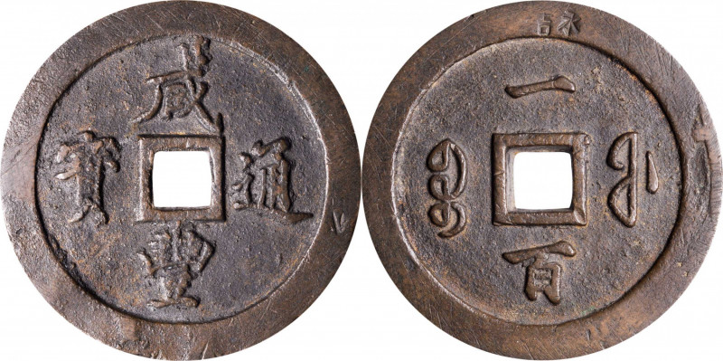 CHINA. Qing Dynasty. Fujian. 100 Cash, ND (ca. 1853-55). Fuzhou Mint. Emperor We...