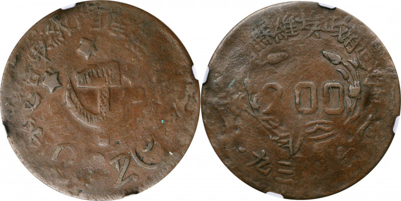 CHINA. Szechuan-Shensi Soviet. 200 Cash, 1933. NGC EF-40.

CL-SWA.12; KM-Y-510...