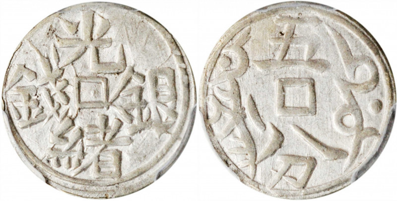 (t) CHINA. Sinkiang. 5 Fen (1/2 Miscal), ND (1878). Kashgar Mint. PCGS AU-55.
...
