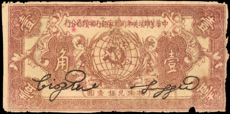 CHINA--COMMUNIST BANKS. Chinese Soviet Republic Bank. 1 Chiao, 1934. P-S3274C. V...