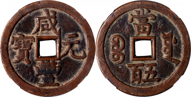 (t) CHINA. Qing Dynasty. 500 Cash, ND (1854). Board of Works Mint, new branch. E...