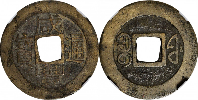 (t) CHINA. Qing Dynasty. Cash, ND (1853-55). Fuzhou Mint. Emperor Wen Zong. Grad...