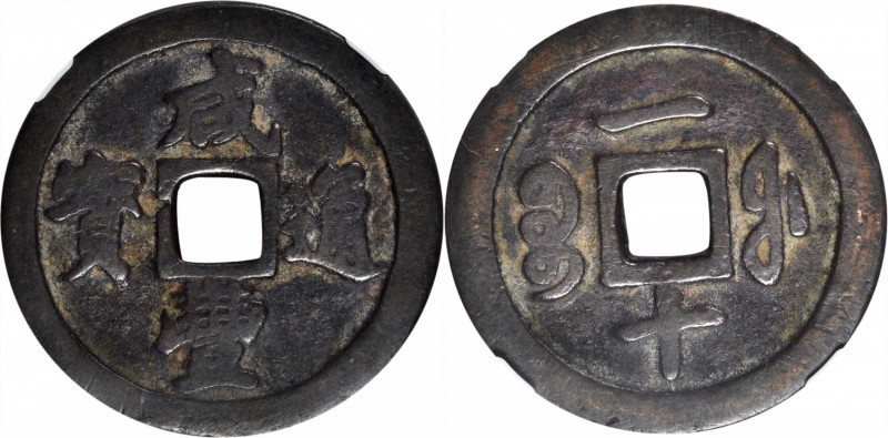 (t) CHINA. Qing Dynasty. 10 Cash, ND (1853-5). Emperor Wen Zong (Xian Feng). Gra...