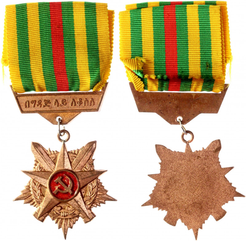Ethiopia Medal for Military Merit Bronze Class 1987 - 1991
Brass; The medal is ...