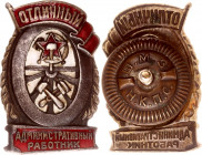 Russia - USSR Badge for Excellent Administrative Worker
Знак "Отличный Административный Работник".