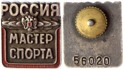 Russian Federation Badge Master of Sport 1998
21 х 23 mm; enamel; №56020.