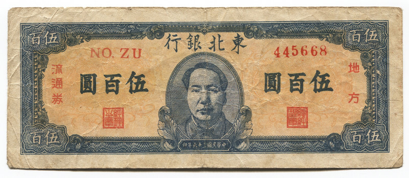 China Tung Pei Bank of China 500 Yuan 1947
P# S3754; # ZU 445668; VF