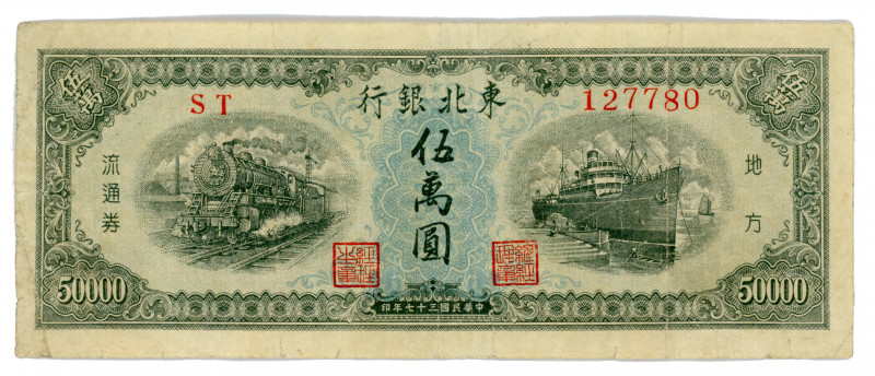 China 50000 Yuan 1948
P# S3763; #ST 127780; VF