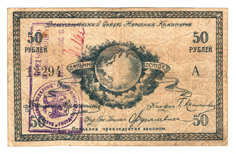 Russia - Far East Committee 50 Roubles 1918
P# S1183b; VF