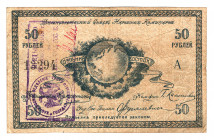 Russia - Far East Committee 50 Roubles 1918
P# S1183b; VF