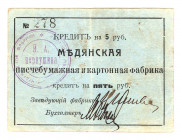 Russia - Northwest Medyansk Paper Factory 5 Roubles 1918
Ryab. 9751; VF