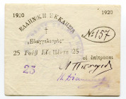 Russia - Transcaucasia Sukhumi 25 Roubles 1920 Small format
Pitidis cat. 290; # 157; AUNC