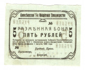 Russia - Siberia Alekseevskoe 5 Roubles 1919
Kardakov# 11.23.3; AUNC