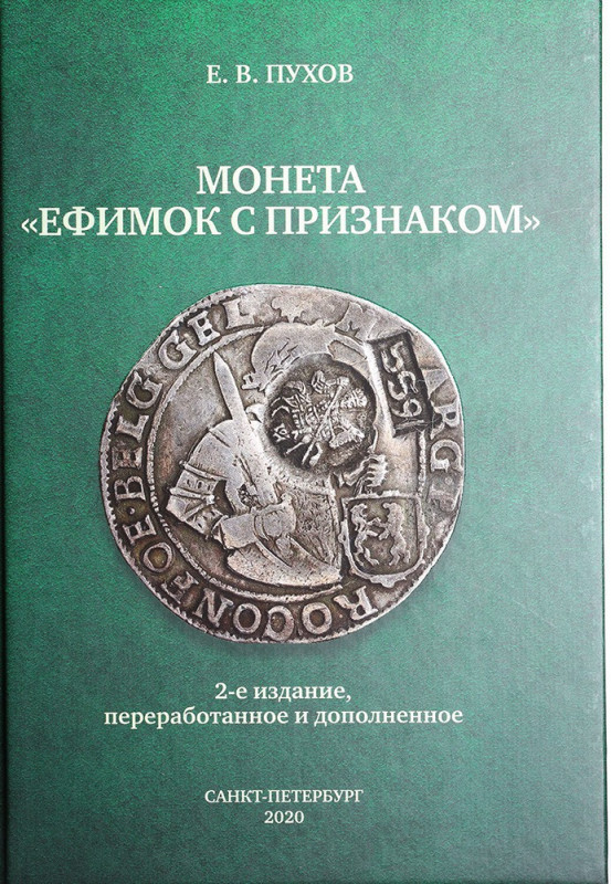 E. Pukhov, Coin "Efimok", 2020
USED