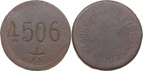 Russia - Latvia token Carriage Works. Riga.
24.06 g. VF/F 4506/ Вагонный завод. Рига.